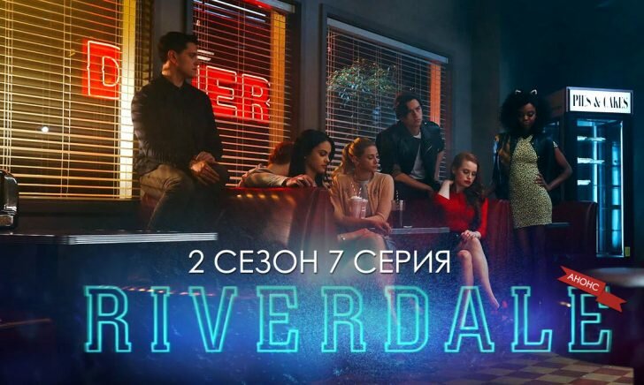 Ривердейл 2 сезон 7 серия анонс