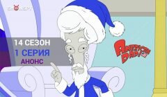 Американский Папаша 14 сезон 1 серия анонс