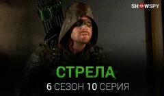 Стрела 6 сезон 10 серия промо фото и видео
