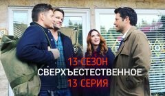 Сверхъестественное 13 сезон 13 серия анонс