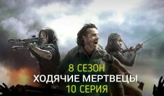 Ходячие мертвецы 8 сезон 10 серия анонс