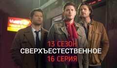 Сверхъестественное 13 сезон 16 серия анонс