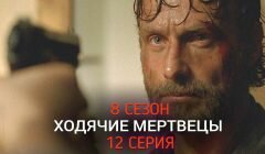 Ходячие Мертвецы 8 сезон 12 серия анонс