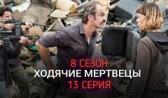Ходячие Мертвецы 8 сезон 13 серия промо