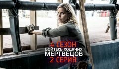 Бойтесь Ходячих Мертвецов 4 сезон 2 серия анонс