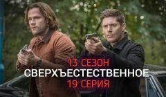 Сверхъестественное 13 сезон 19 серия анонс