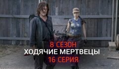 Ходячие Мертвецы 8 сезон 16 серия промо