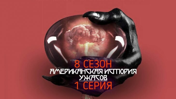 Американская История Ужасов 8 сезон 1 серия промо