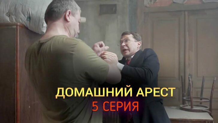 Домашний Арест 5 серия дата выхода