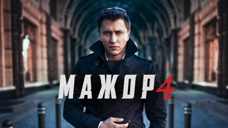 Мажор 4 сезон промо