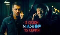 Мажор 3 сезон 15 серия анонс