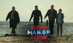 Мажор 3 сезон 7 серия