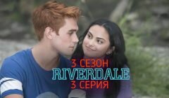 Ривердейл 3 сезон 3 серия анонс