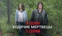Ходячие Мертвецы 9 сезон 5 серия анонс