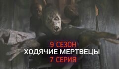 Ходячие Мертвецы 9 сезон 7 серия