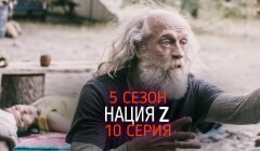 Нация Z 5 сезон 10 серия