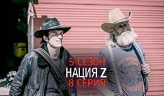 Нация Z 5 сезон 8 серия