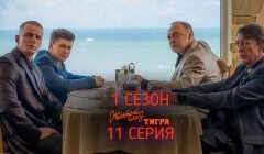 Желтый Глаз Тигра 11 серия