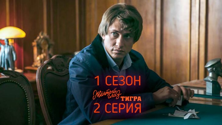 Желтый Глаз Тигра 2 серия