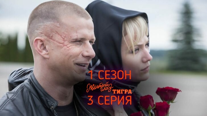 Желтый Глаз Тигра 3 серия