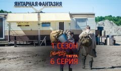 Желтый Глаз Тигра 6 серия
