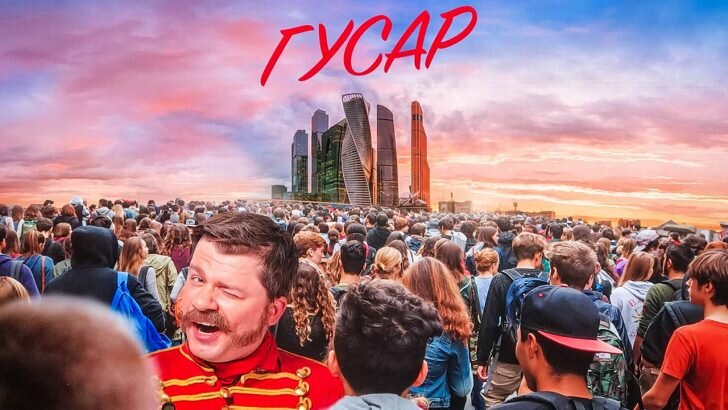 Гусар постер сериала