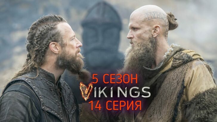 Викинги 5 сезон 14 серия
