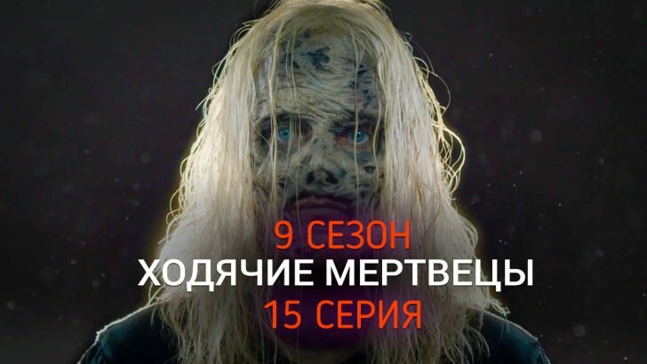 Ходячие Мертвецы 9 сезон 15 серия