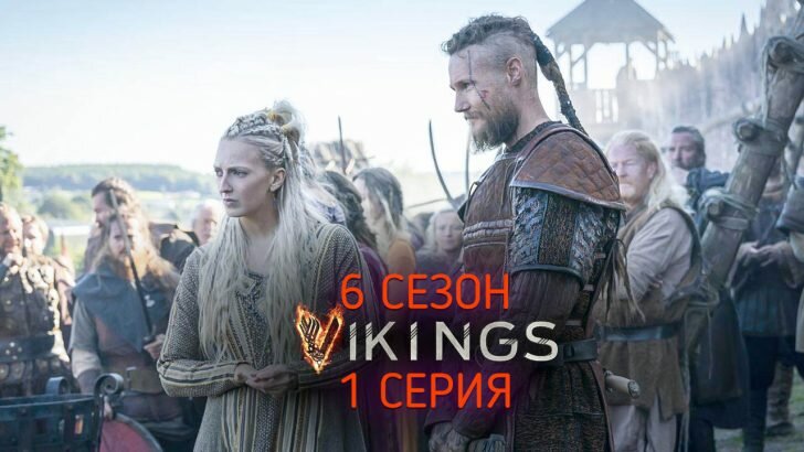 Викинги 6 сезон 1 серия
