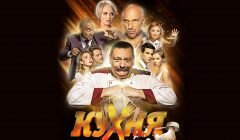 Кухня Война за Отель сериал