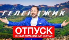 Сериал Отпуск