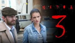 Метод 3 сезон дата выхода